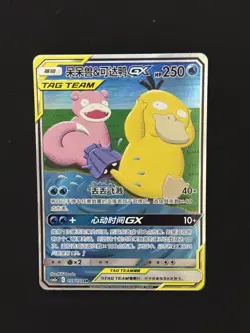 [MINT] Pokemon Chinese Slowpoke & Psyduck-GX 159/150 CSM2aC SR Sun & Moon #2 - Image 1