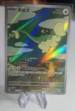 Pokemon TCG Drampa 210/204 Chinese Full Art Holo 120 HP - Image 1