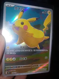 2025 Pokemon TCG Chinese exclusive Pikachu AR 170/151 151C card *CUST0M-SEE-DSC* - Image 2