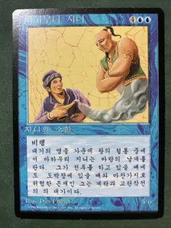 FBB Korean Mahamoti Djinn ~ Near Mint 4th Edition Fourth Foreign Black FBB - Image 1