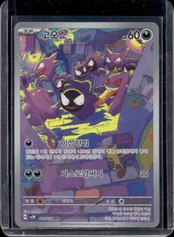 2024 Pokemon Korean Sv5k Wild Force Gastly Art Rare 080/071 - Image 1