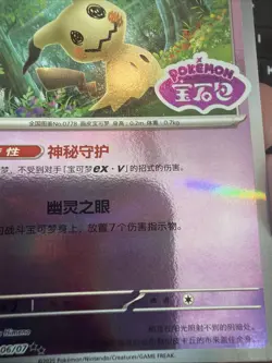 🔥 Pokemon Mimikyu 1306/07 Stamped Holo S-Chinese CBB3C Gem Pack Vol.3 NM/Mint - Image 5