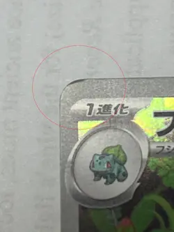2023 Ivysaur AR 167/165 Pokemon 151 SV2a Japanese TCG Scarlet Violet (read) - Image 3