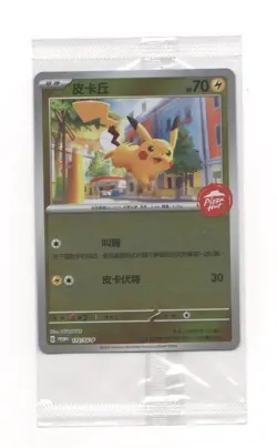 Pokemon Card – Pikachu 172/SV-P – Pizza Hut – Promo Stamp - Simplified Chinese - Image 1