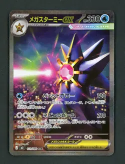 2026 Mega Starmie ex SAR 111/080 Nihil Zero M3 Pokemon TCG Japanese MEGA #51729 - Image 1