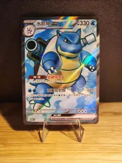 Pokemon S-Chinese 151C Blastoise-EX 176/151 SR Full Art Holo Near Mint Card - Image 1