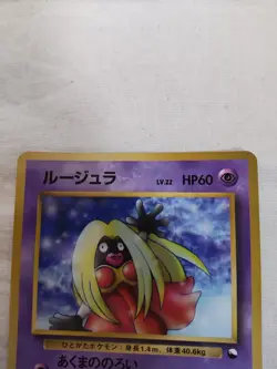 [LP+] Jynx No.124 Old back Banned CoroCoro Promo Japanese Pokemon Card 7395 - Image 2