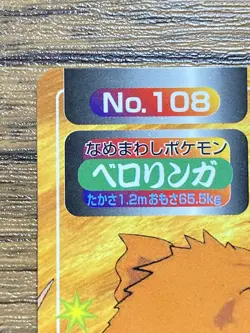 Pokemon Carddass Card Top Topsun No. 108 Lickitung Pocket Monsters Vintage - Image 3