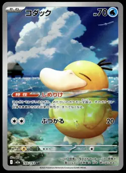Japanese Pokemon Psyduck 199/193 M2a: High Class Pack: MEGA Dream ex LP - Image 1