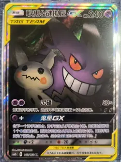 Pokemon S-Chinese Card Sun&Moon CSM2bC-163 SR Gengar & Mimikyu-GX Alt Art Holo - Image 1