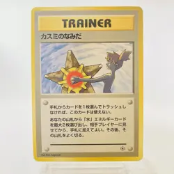 Misty’s Tears Banned Art & Misty’s Wrath No Rarity Symbol Japanese Pokemon Set - Image 4