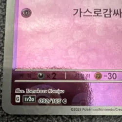 Gastly Reverse Holo 092/165 sv2a Korean HP 50 Common Basic 2023 Komiya - Image 5