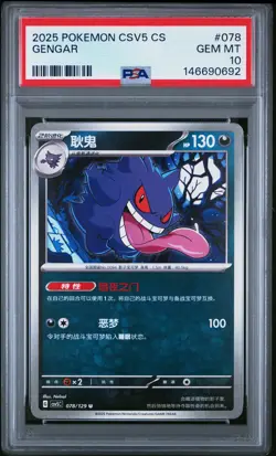 2025 POKEMON SIMPLIFIED CHINESE CSV5 C-DARK CRYSTAL BLAZE #078 GENGAR PSA 10 - Image 1