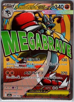 Mega Lucario ex - 228/193 Japanese M2a: MEGA Dream ex - Pokemon Card - NM - Image 1