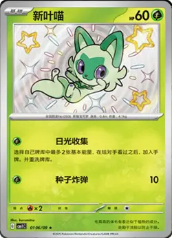 2025 Chinese Pokemon Gem Pack Vol. 1 Shiny Sprigatito Holo #0106/09 Near Mint - Image 1