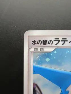 Pokemon Card Japanese Alto Mare’s Latios 10th Movie Nintendo Holo Rare HP80 - Image 2