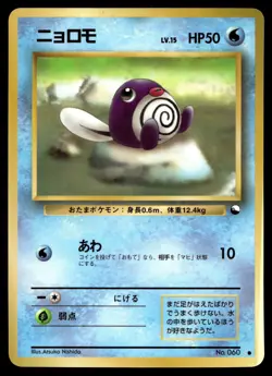 POLIWAG NO. 060 GLOSSY COMMON VENDING SERIES 1 POKEMON JAPANESE - Image 1
