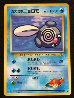 Pokemon Misty's Poliwag 060 Common (NM) Japanese - Image 1