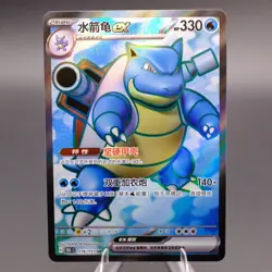Blastoise ex 151C-176/151 - Holo - Chinese Edition - Pokemon TCG - NM - Image 1