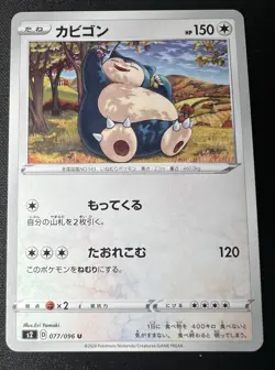 Snorlax 077/096 S2 LP (Excellent) - 2020 Japanese Pokemon Card - Rebellion Crash - Image 1