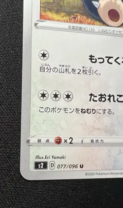 Snorlax 077/096 S2 LP (Excellent) - 2020 Japanese Pokemon Card - Rebellion Crash - Image 4