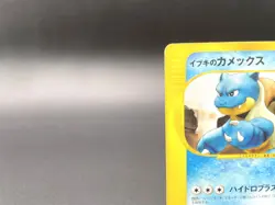 Clair's Blastoise 1st Ed VS Series 046/141 MP Japanese Pokemon Card #3 - Image 3