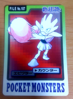 Pokemon Card Japanese Carddass Hitmonchan 1997 vintage from Japan - Image 1