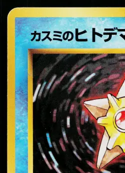 MISTY'S STARYU No.120 HANADA CITY GYM DECK JAPANESE POKEMON TCG - Image 2