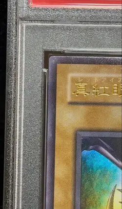 Yu-Gi-Oh PSA8 Red-Eyes Black Dragon PG-09 Phantom God 2000 Japanese - Image 3