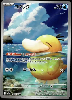 Japanese Pokemon Psyduck 199/193 M2a: High Class Pack: MEGA Dream ex LP - Image 1