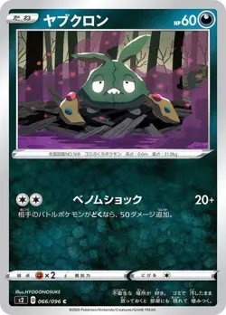 Pokemon Card Trubbish C 066/096 s2 Rebellion Clash Japanese - Image 1