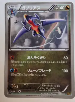 Pokemon Garchomp (080/093) Japanese Card EBB Set First Edition. - Image 1