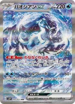 Pokemon Card Chien-Pao ex SAR 093/071 sv2p Snow Hazard Japanese - Image 1