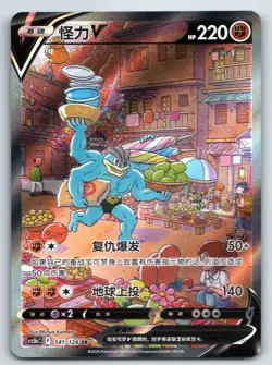 [US SELLER] Pokemon S-Chinese Machamp V SR CS5bC 141 Alt Art Sword & Shield - Image 1