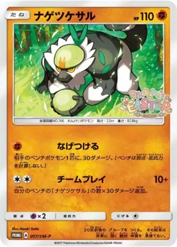 Pokemon Card Passimian P 057/SM-P promo Promo Japanese - Image 1