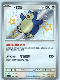 Shiny Snorlax 169/151 Chinese NM 151C Collect 151 Pokemon - Image 1