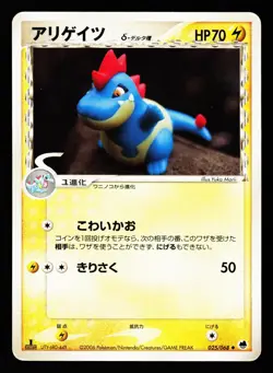 Croconaw 025/068 Uncommon Dragon Frontiers ex 2006 Pokemon Japanese LP - Image 1