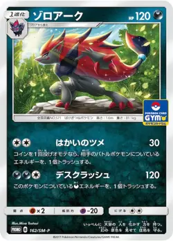 Pokemon Card Zoroark P 162/SM-P promo Promo Japanese - Image 1