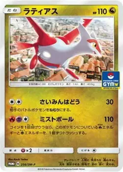 Pokemon Card Latias P 256/SM-P promo Promo Japanese - Image 1