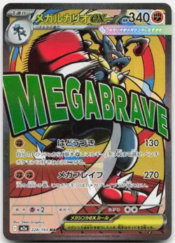 Pokemon TCG Mega Lucario ex - M2a MEGA Dream ex Mega Attack Rare 228/193 Holo - Image 1