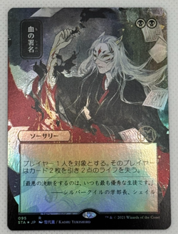 Sign in Blood (JP Alternate Art)(NM) (Foil) Strixhaven: Mystical Archives - Image 1
