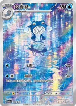 S-Chinese Poliwhirl CSVL1C 094/049 Pokemon Chinese - US SELLER - Image 1