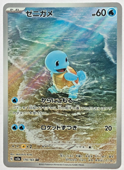 Squirtle AR 170/165 Sv2a Pokemon Card 151 Pokemon Card Japanese - Image 1