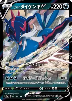 Pokemon Card Harriet Samurott V RR 052/067 s9a Battle Region Japanese - Image 1