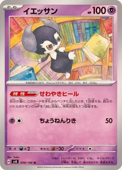 Pokemon Card Indeedee U 058/106 sv8 Super Electric Breaker Japanese - Image 1
