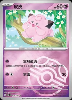 Pokemon TCG S-Chinese 151C Clefairy 035/151 C Master Ball Holo Mint Card - Image 1