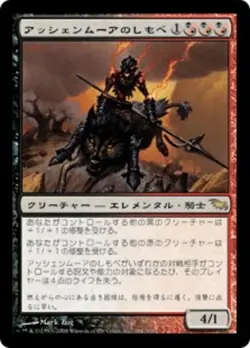 MTG Shadowmoor Japanese Non-foil Ashenmoor Liege - Image 1