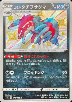 Pokemon Card Galarian Obstagoon S 279/190 s4a Shiny Star V Japanese - Image 1