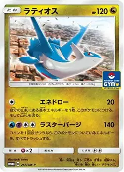 Pokemon Card Latios P 257/SM-P promo Promo Japanese - Image 1