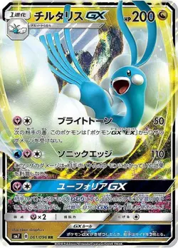 Pokemon Card Altaria GX RR 061/096 sm7 Charisma Of The Wrecked Sky Japanese - Image 1